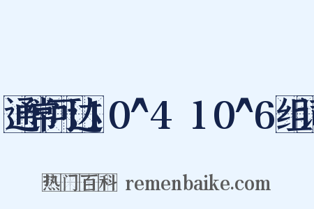 通常可达10^4～10^6组词是什么意思的图片
